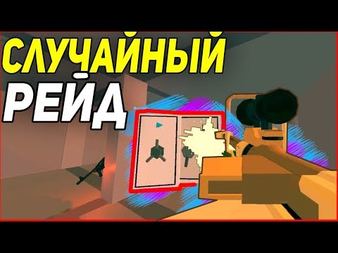 Видео: НЕЗАПЛАНИРОВАННЫЙ РЕЙД I КУЧА ТОП ЛУТА!?! В UNTURNED 3.0