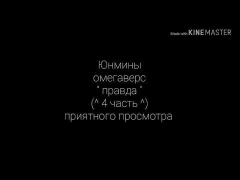 Видео: Юнмины ~ омегаверс ~ " правда " (^4 часть^)