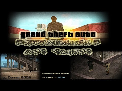 Видео: Прохождение "GTA Возвращение в Лос-Сантос" (ремастер) ПОЛНОЕ БЕЗ КОММЕНТАРИЕВ