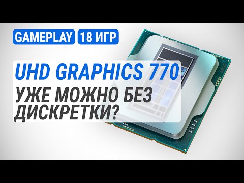 Видео: Играем на Intel UHD Graphics 770 - тест в 18 играх: Уже можно без дискретки?