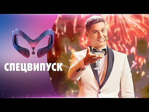 Видео: ШОУ «МАСКА». СПЕЦВИПУСК
