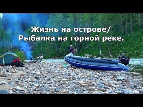 Видео: Жизнь на острове или горная рыбалка на реке Белопорожняя Уба/Как мы с отцом новую реку покоряли.