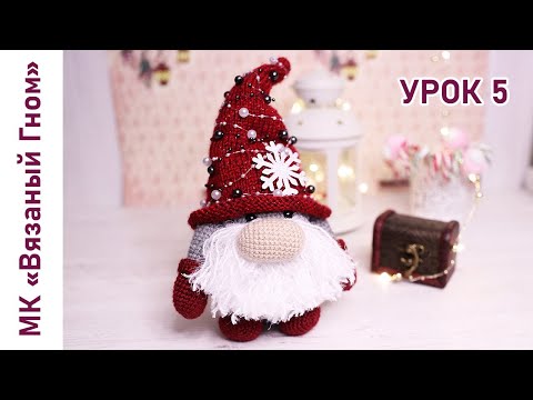Видео: Мастер класс. Вязаный гном. Урок 5 (Собираем гнома)