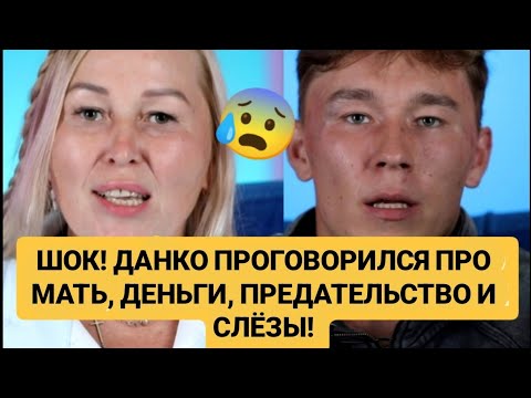 Видео: Дом 2. ШОК! ДАНКО ПРОГОВОРИЛСЯ ПРО МАТЬ, ДЕНЬГИ, ПРЕДАТЕЛЬСТВО И СЛЁЗЫ! Новости от 15 сентября.
