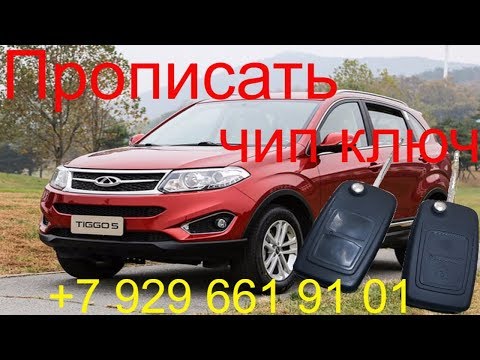 Видео: Прописать чип ключ Chery Tiggo 2013 г.в., чип для автозапуска, прописать кнопки ключа, Раменское
