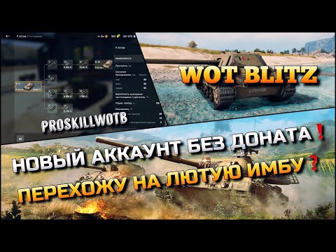 Видео: 🔴WoT Blitz | НОВЫЙ АККАУНТ БЕЗ ДОНАТА С НУЛЯ❗️ПЕРЕХОЖУ НА ЛЮТУЮ ИМБУ❓ГРАМОТНАЯ ПРОКАЧКА🔥