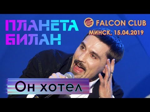 Видео: Дима Билан - Он хотел (Falcon club, Минск, 15.04.2019)