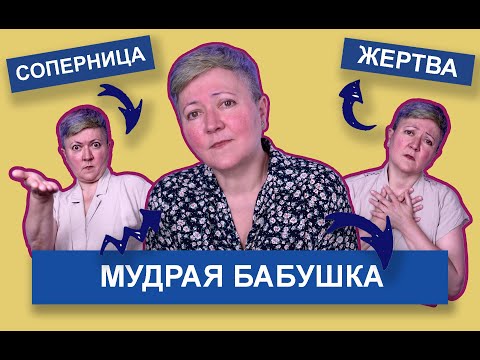 Видео: Советы бабушкам