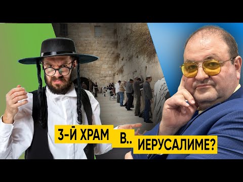 Видео: ТРЕТИЙ ХРАМ В ИЕРУСАЛИМЕ. АЛЕКСАНДР БОЛОТНИКОВ