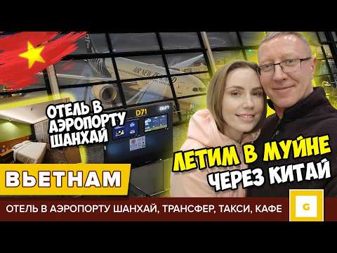 Видео: #1 ЛЕТИМ ВО ВЬЕТНАМ ЧЕРЕЗ КИТАЙ: ОТЕЛЬ В АЭРОПОРТУ ШАНХАЯ, ТРАНСФЕР ИЗ ХОШИМИН ДО МУЙНЕ, УЖИН