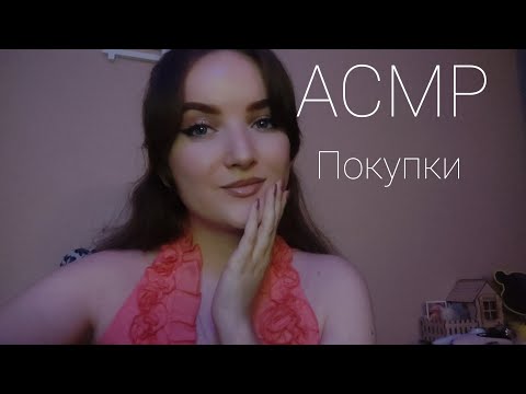 Видео: АСМР ASMR новые радостные покупки🤗💖 шёпот 