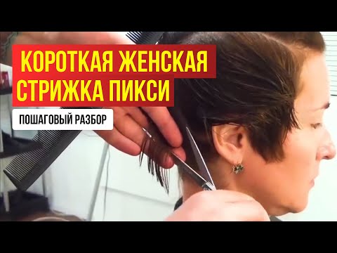Видео: Стрижка ПИКСИ шаг за шагом ТЕХНИКА ЦЕЛИКОМ - лучший урок для парикмахеров.
