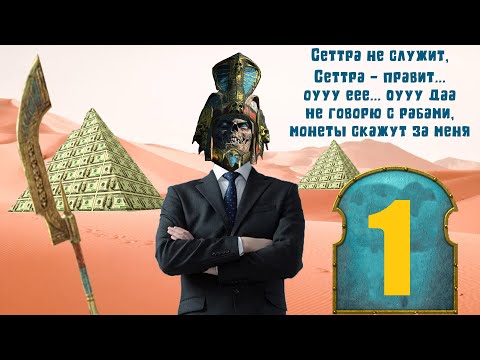 Видео: Сеттра Бессмертный - Цари Гробниц (Легенда)| Total War: Warhammer 2 | Прохождение #1