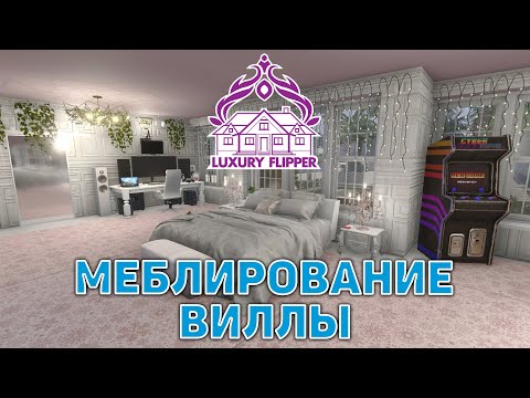 Видео: Меблирование виллы ❄ House Flipper ❄ №139