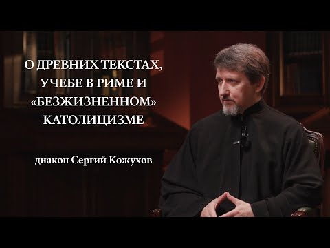 Видео: Диакон Сергий Кожухов | Лица Академии 3.0