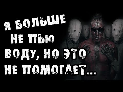 Видео: Страшные истории на ночь - Я БОЛЬШЕ НЕ ПЬЮ ВОДУ, НО ЭТО НЕ ПОМОГАЕТ - Страшилки на ночь. #STAYHOME