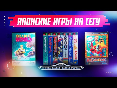 Видео: Отличные японские игры на Sega Mega Drive