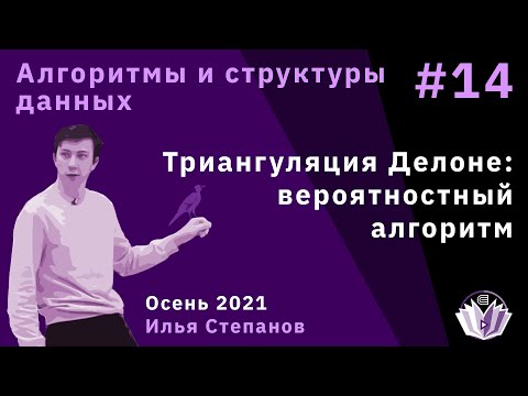 Видео: Алгоритмы и структуры данных 14. Триангуляция Делоне: вероятностный алгоритм