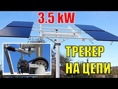 Видео: Солнечный трекер 3,5 кВт на ЦЕПИ сделай сам
