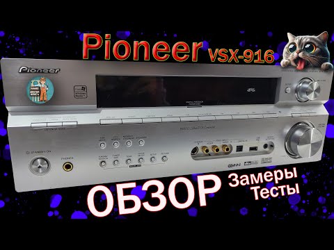 Видео: Pioneer vsx 916 Обзор Замеры Тесты