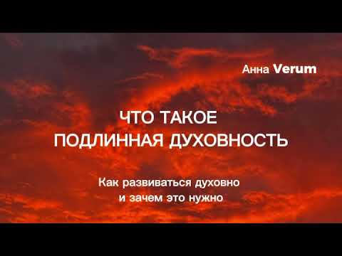 Видео: Подлинная духовность