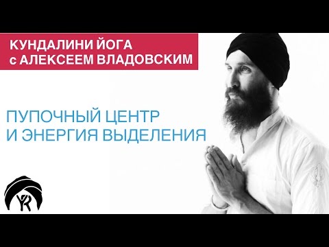 Видео: Кундалини йога с Алексеем Владовским: Пупочный центр и энергия выделения