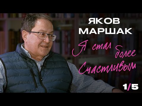 Видео: Яков Маршак: ученый о том, как йога меняет человека и откуда берется боль