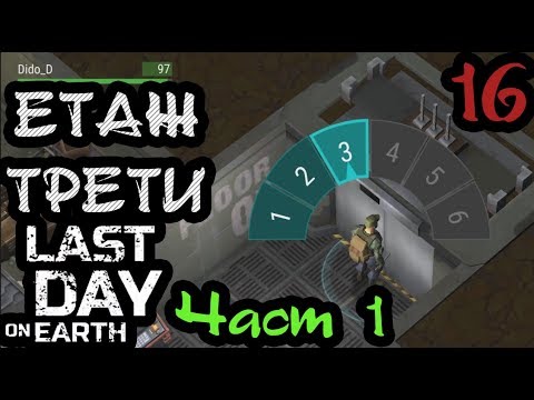 Видео: Last Day on Earth: #16 ТРЕТИ ЕТАЖ НА БУНКЕР АЛФА ?! Част:1