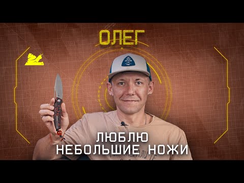 Видео: "Люблю небольшие ножи" - Олег Братцев - Подкаст №071