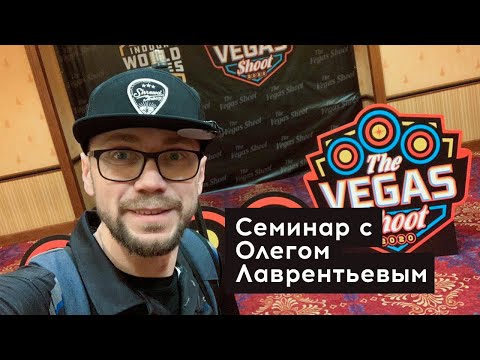 Видео: Семинар с Олегом Лаврентьевым о лучной стрельбе
