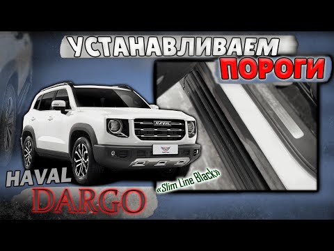 Видео: Пороги на Хавал Дарго Инструкция по Установке от ТиДжей-Тюнинг