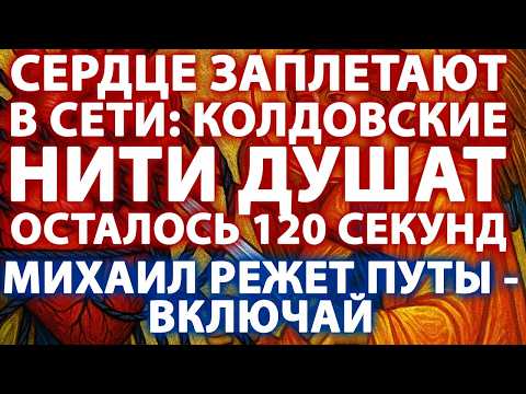 Видео: 😱ЧЁРНЫЕ НИТИ ОПУТЫВАЮТ ТВОЁ СЕРДЦЕ! БОГ ГОВОРИТ: ⏰2 МИНУТЫ ДО ОСТАНОВКИ!💓🕸️