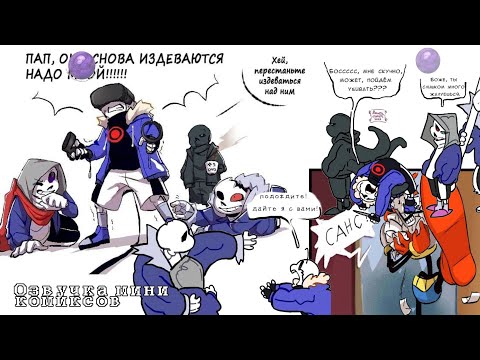 Видео: Озвучка мини комиксов undertale/underverse приколы .
