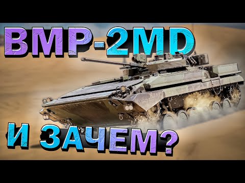 Видео: War Thunder - BMP-2MD Полковая ЗАТЫЧКА Швеции?