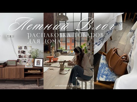 Видео: SUMMER VLOG | распаковка товаров для дома с ВБ | работа в керамической мастерской | день со мной