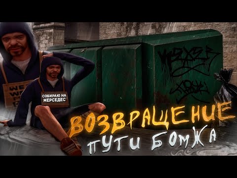 Видео: ПУТЬ БОМЖА НА EVOLVE RP #4 ВОЗВРАЩЕНИЕ И ПЛАНЫ