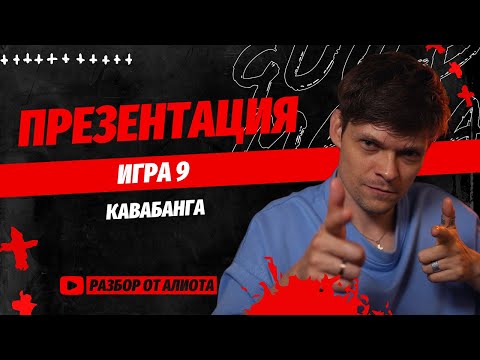 Видео: Игра 9. Турнир ПРЕЗЕНТАЦИЯ.  Спортивная мафия. Разбор Алиота. Pov Games