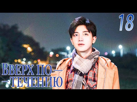 Видео: Вверх по течению18 серия (русская озвучка)A River Runs Through It|上游