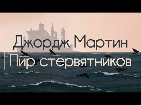 Видео: Пир стервятников - Джордж Р. Р. Мартин. Пересказ (NotebookLM)