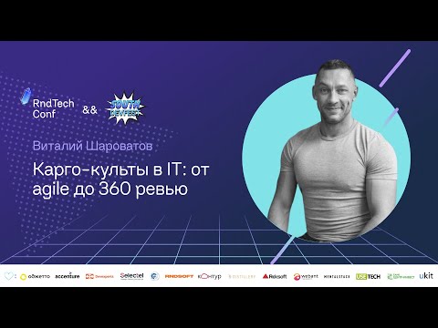 Видео: Карго-культы в IT: от agile до 360 ревью (Виталий Шароватов)