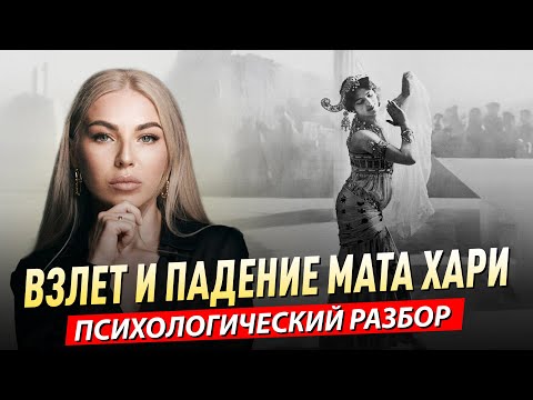 Видео: Роковая женщина или просто травмированная девочка? Как НЕ стать Мата Хари — Психологический разбор.