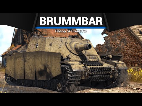 Видео: ЯДЕРНЫЙ ВАНШОТ Brummbar в War Thunder