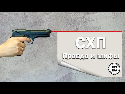 Видео: Что такое СХП? Правила владения и популярные мифы.