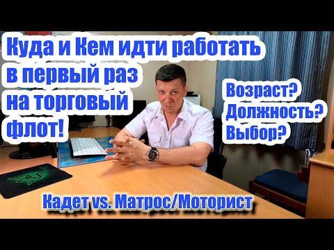 Видео: Куда, кем идти работать в первый рейс в море? Разбираемся!