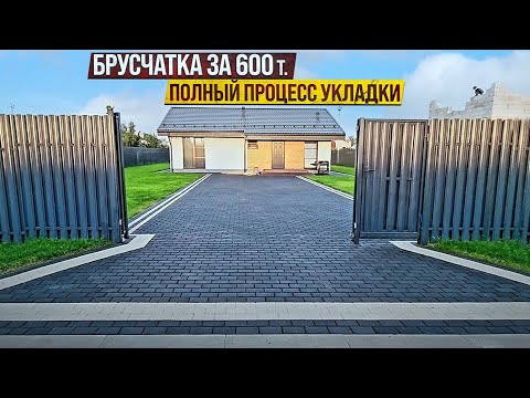 Видео: Выпуск№17. ПОЛНЫЙ ПРОЦЕСС УКЛАДКИ ТРОТУАРНОЙ ПЛИТКИ 👌