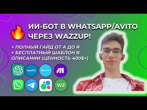 Видео: Подключи AI-бота в WhatsApp/Авито через Make и Wazzup по этому уроку! [ШАБЛОН В ОПИСАНИИ]