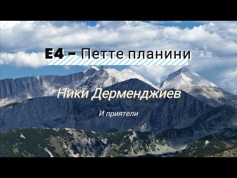 Видео: E4 - Ники Дерменджиев и опита му за рекорд