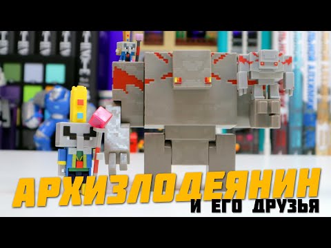 Видео: АРХИЗЛОДЕЯНИН ИЗ "MINECRAFT DUNGEONS" - ФИГУРКИ