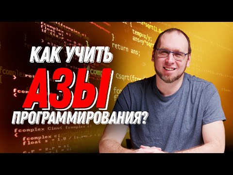 Видео: Как учить азы программирования?