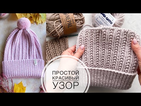Видео: Очень простой и красивый узор спицами жемчужная резинка для шапок, шарфов, свитеров, кардиганов.